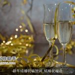 新年结婚祝福贺词_结婚祝福语