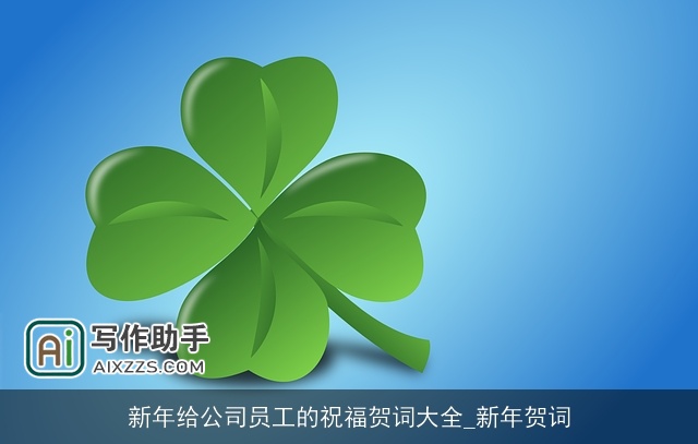 新年给公司员工的祝福贺词大全_新年贺词