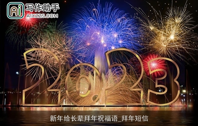 新年给长辈拜年祝福语_拜年短信