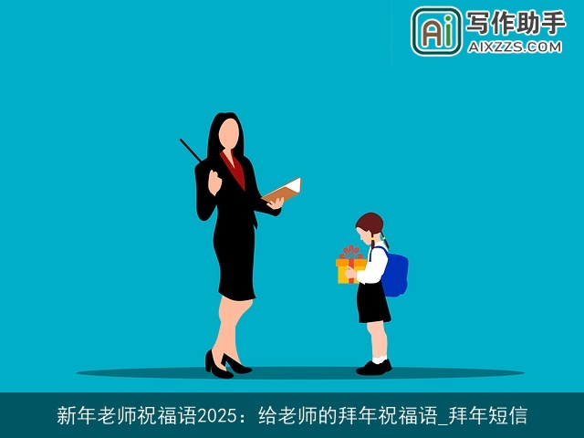 新年老师祝福语2025：给老师的拜年祝福语_拜年短信
