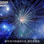 新年贺卡祝福语大全_新年祝福语