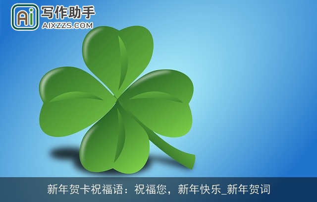 新年贺卡祝福语：祝福您，新年快乐_新年贺词