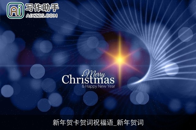 新年贺卡贺词祝福语_新年贺词