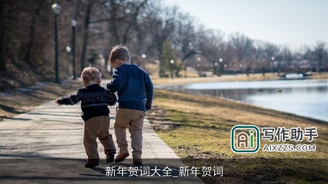 新年贺词大全_新年贺词