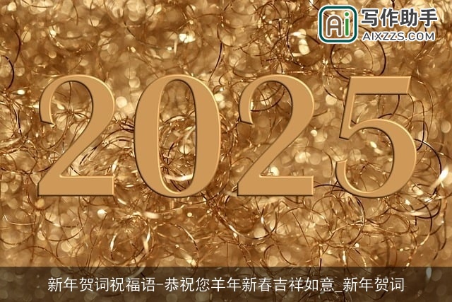 新年贺词祝福语-恭祝您羊年新春吉祥如意_新年贺词