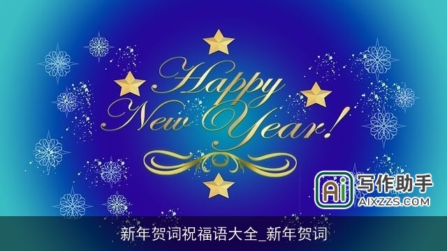 新年贺词祝福语大全_新年贺词