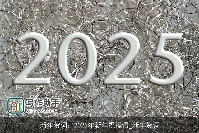 新年贺词：2025年新年祝福语_新年贺词