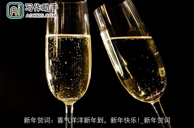新年贺词：喜气洋洋新年到，新年快乐!_新年贺词