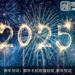 新年贺词：猴年手机祝福短信_新年贺词