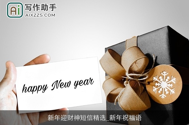 新年迎财神短信精选_新年祝福语