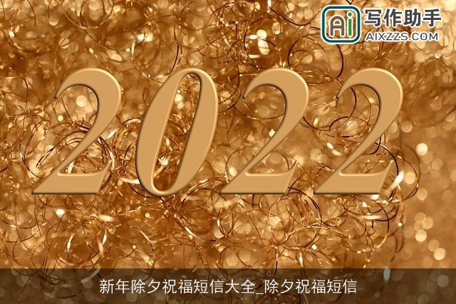 新年除夕祝福短信大全_除夕祝福短信