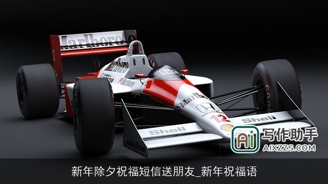 新年除夕祝福短信送朋友_新年祝福语