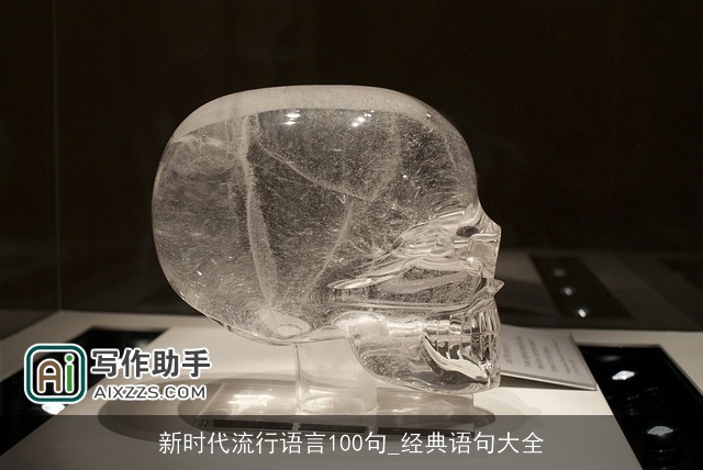 新时代流行语言100句_经典语句大全