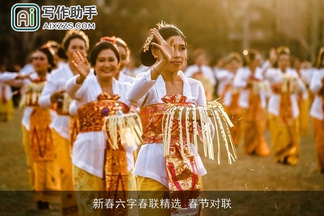 新春六字春联精选_春节对联