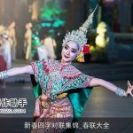 新春四字对联集锦_春联大全