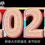 新春大吉祝福语_春节短信