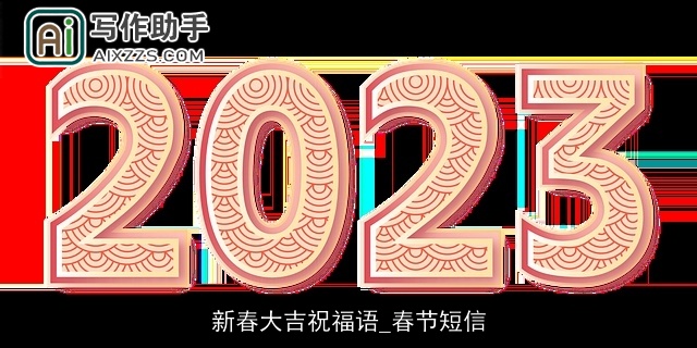 新春大吉祝福语_春节短信