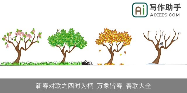 新春对联之四时为柄 万象皆春_春联大全
