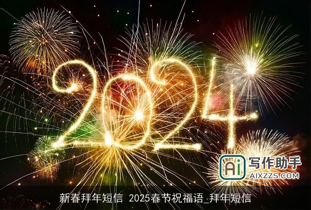 新春拜年短信 2025春节祝福语_拜年短信