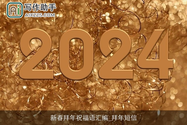 新春拜年祝福语汇编_拜年短信