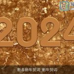 新春新年贺词_新年贺词