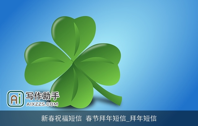 新春祝福短信 春节拜年短信_拜年短信