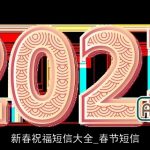 新春祝福短信大全_春节短信