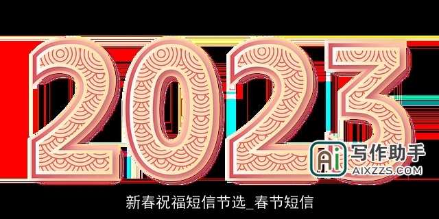 新春祝福短信节选_春节短信