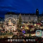 新春祝福语2025_春节短信