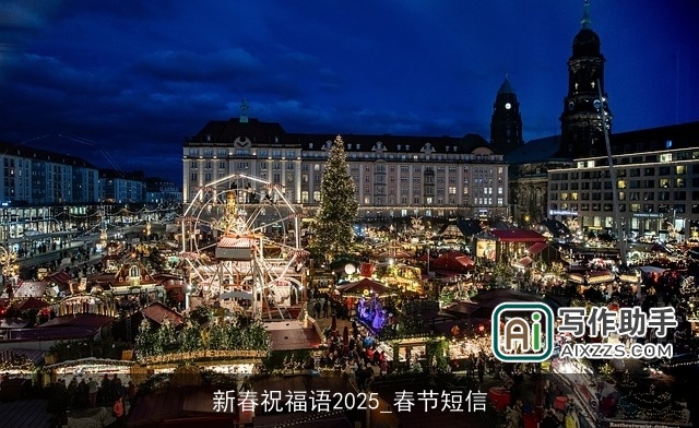 新春祝福语2025_春节短信