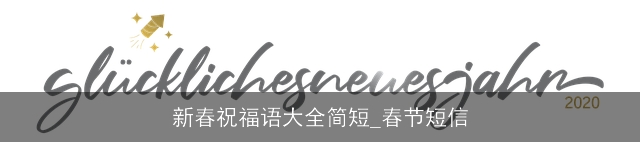 新春祝福语大全简短_春节短信
