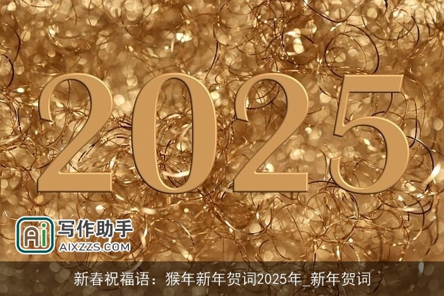 新春祝福语：猴年新年贺词2025年_新年贺词
