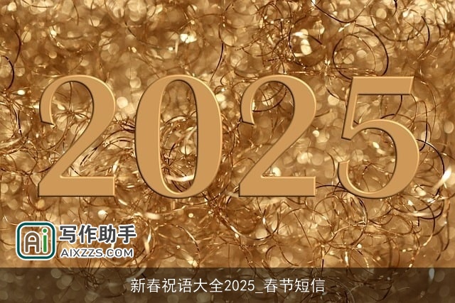 新春祝语大全2025_春节短信