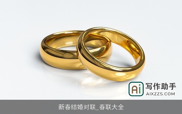 新春结婚对联_春联大全