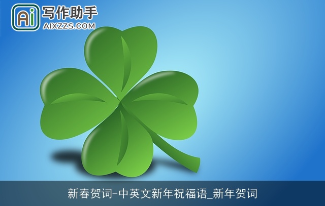 新春贺词-中英文新年祝福语_新年贺词