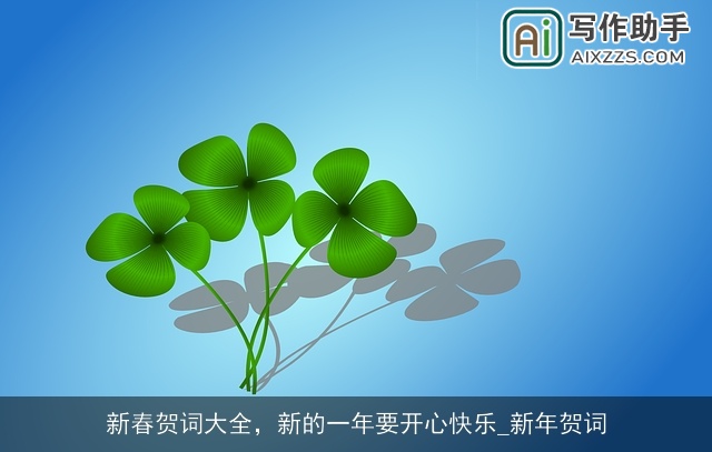新春贺词大全，新的一年要开心快乐_新年贺词