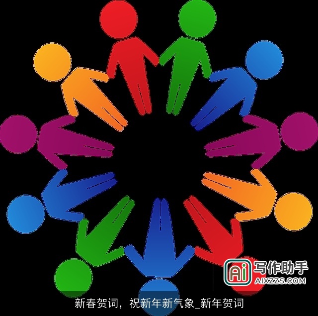 新春贺词，祝新年新气象_新年贺词