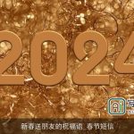 新春送朋友的祝福语_春节短信