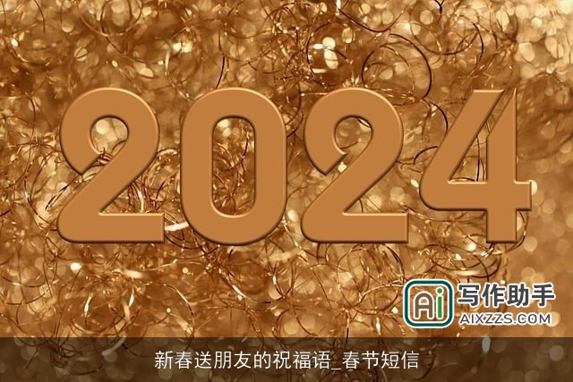 新春送朋友的祝福语_春节短信