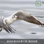 新格林童话故事三篇_童话故事