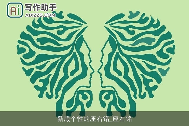 新版个性的座右铭_座右铭