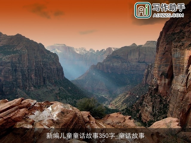 新编儿童童话故事350字_童话故事