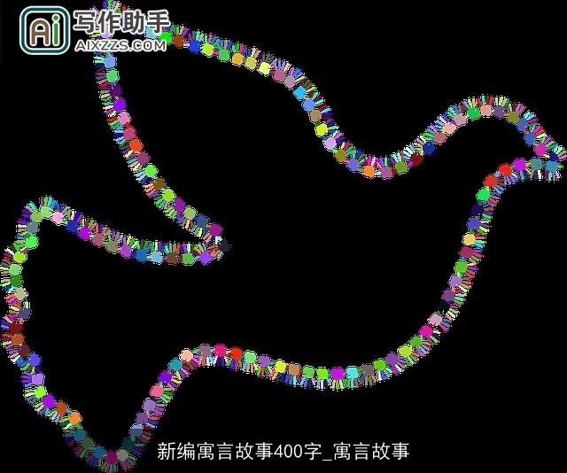 新编寓言故事400字_寓言故事