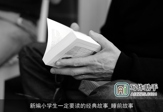 新编小学生一定要读的经典故事_睡前故事