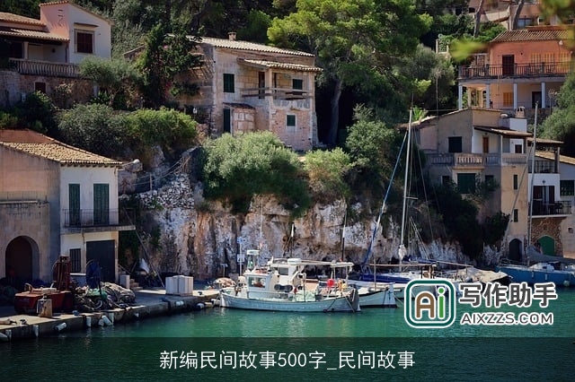 新编民间故事500字_民间故事