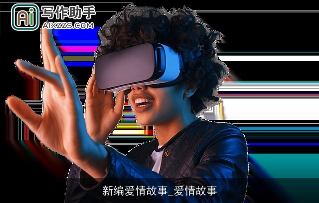 新编爱情故事_爱情故事