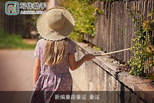 新编童趣童谣_童谣