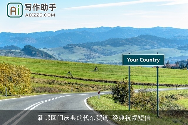 新郎回门庆典的代东贺词_经典祝福短信