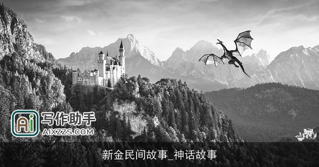 新金民间故事_神话故事