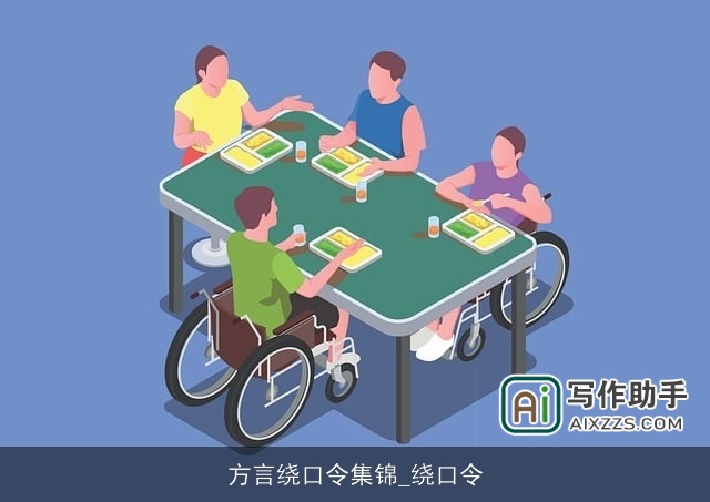 方言绕口令集锦_绕口令